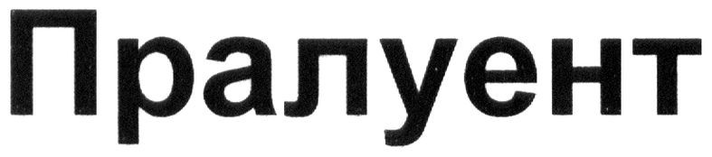 пралуент