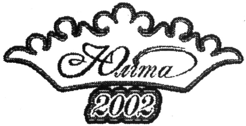 юліта 2002