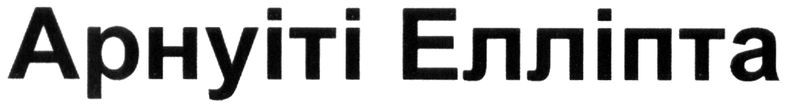 арнуіті елліпта