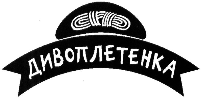 дивоплетенка