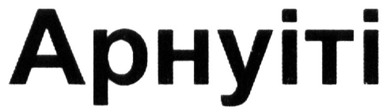 арнуіті