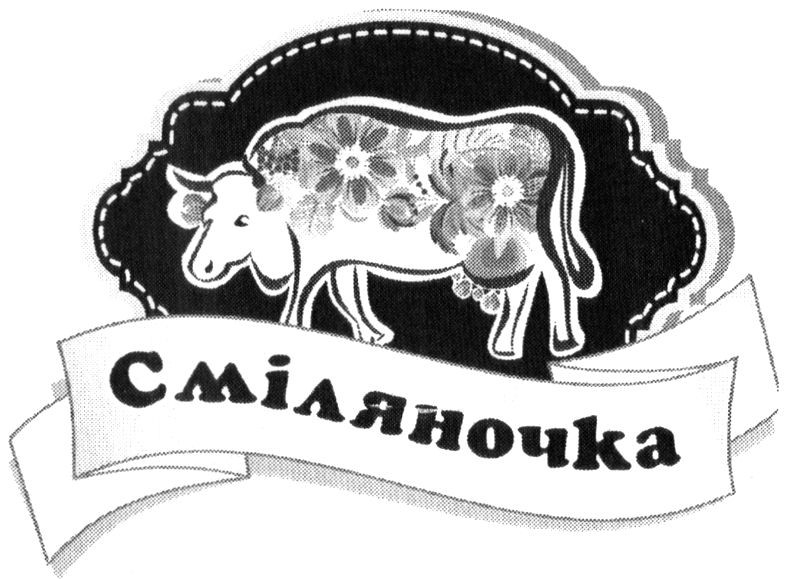 сміляночка