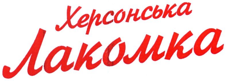 херсонська лакомка