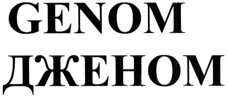 дженом