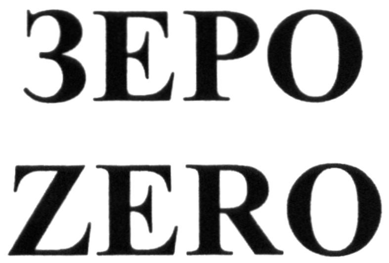 зеро