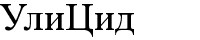 улицид