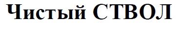 чистый ствол