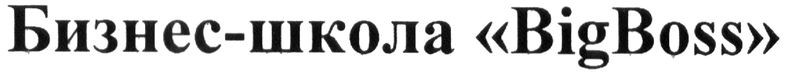 бизнес-школа bigboss