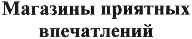 магазины приятных впечатлений