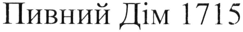 пивний дім 1715