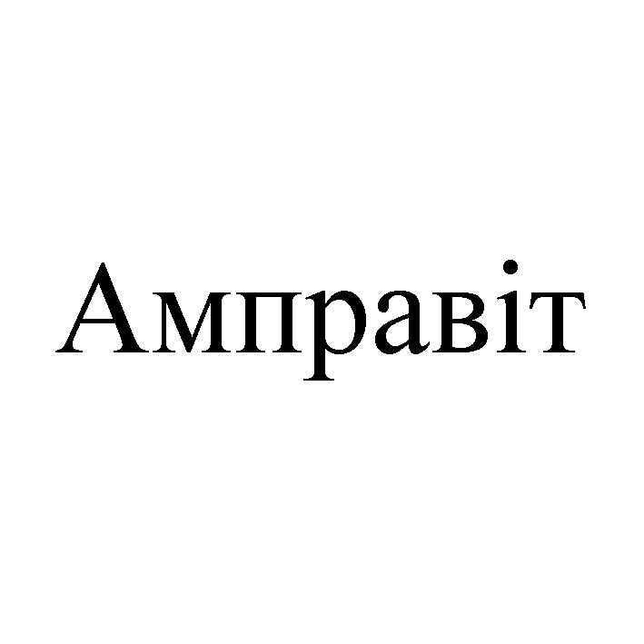 амправіт