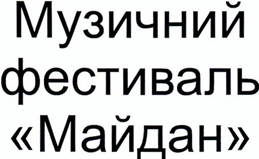 музичний фестиваль майдан