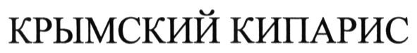 крымский кипарис