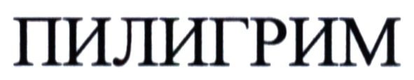 пилигрим