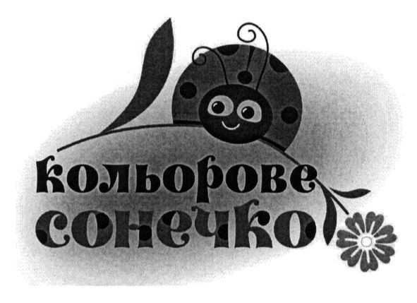 кольорове сонечко