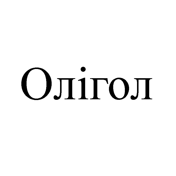 олігол