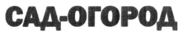 сад-огород