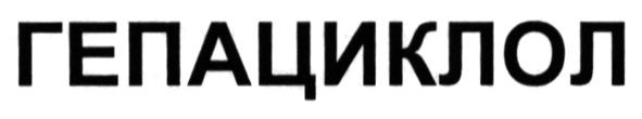 гепациклол