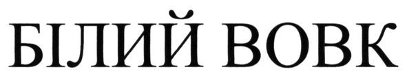 білий вовк