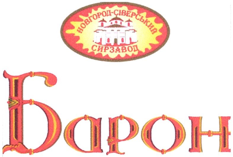 новгород-сіверський сирзавод