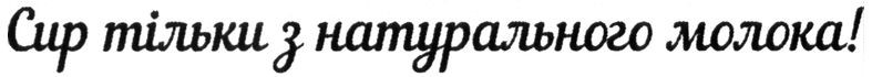 сир тільки з натурального молока!