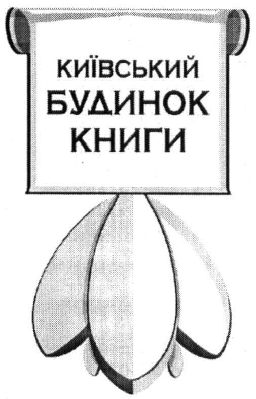 київський будинок книги