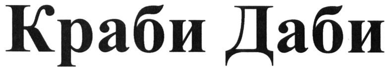 краби даби