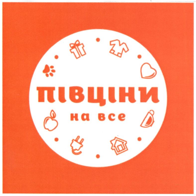 півціни на все
