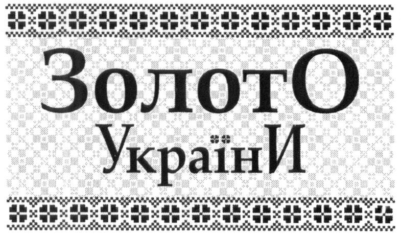 золото україни