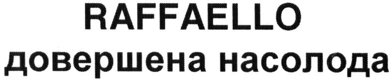 довершена насолода