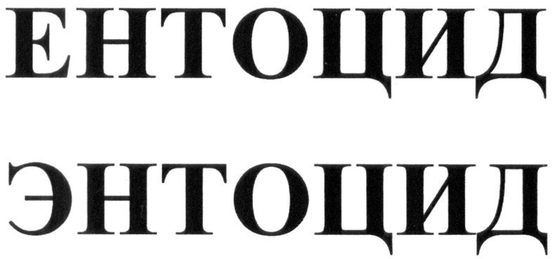 ентоцид