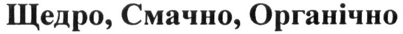 щедро, смачно, органічно