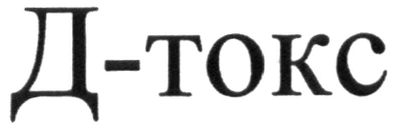 д-токс