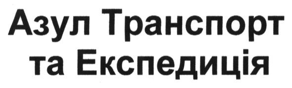 азул транспорт та експедиція