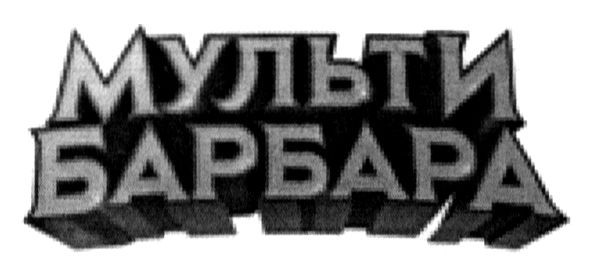 мульти барбара