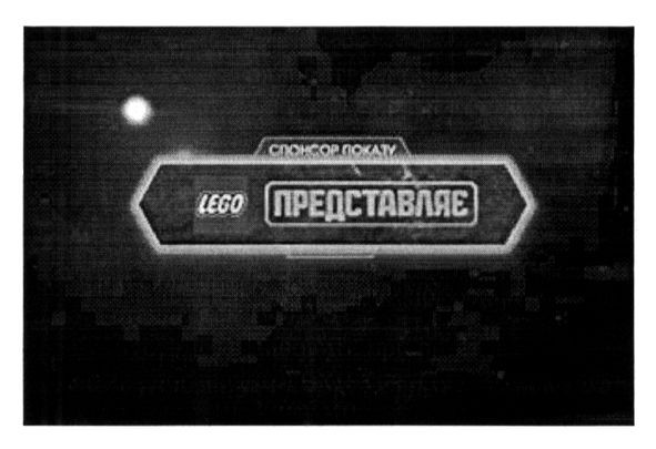 спонсор показу lego представляє