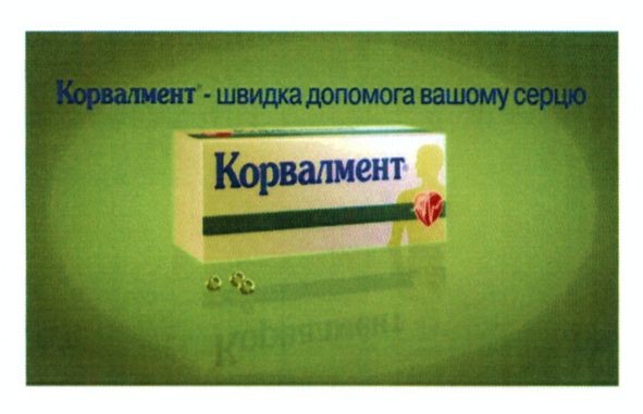корвалмент-швидка допомога вашому серцю