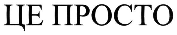 це просто