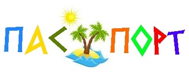 пас порт