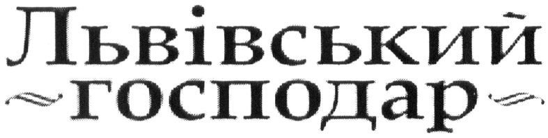 львівський господар