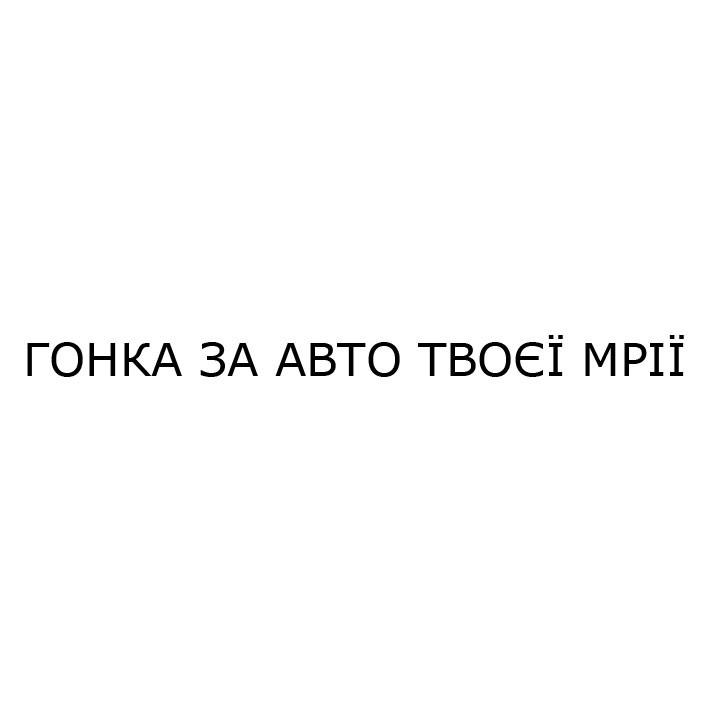 гонка за авто твоєї мрії