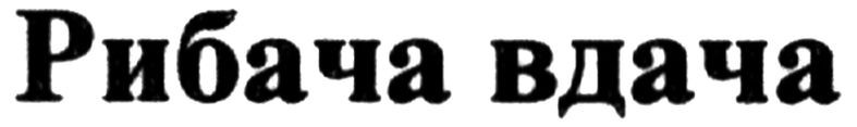 рибача вдача