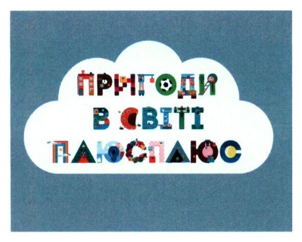 пригоди в світі плюсплюс