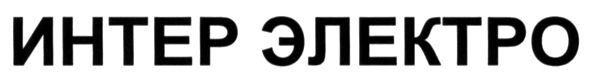 интер электро