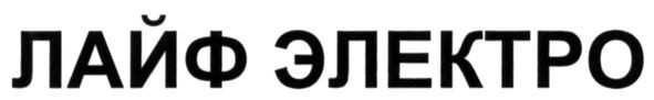 лайф электро