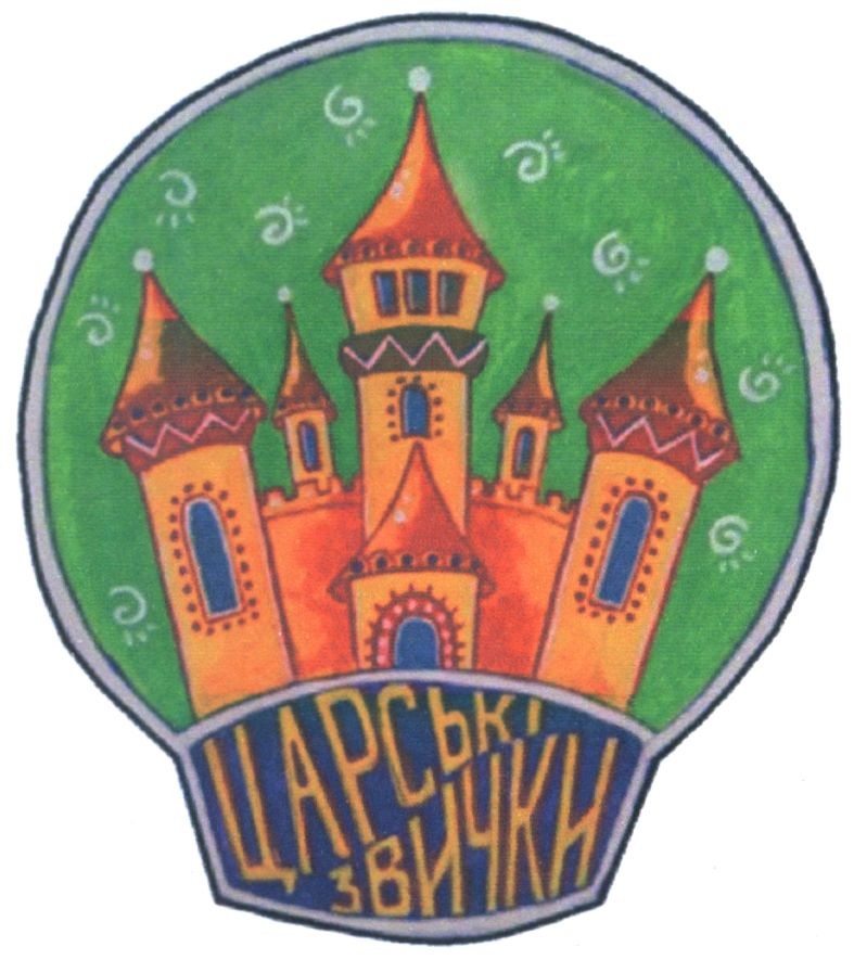 царські звички