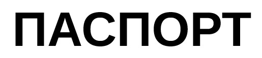 паспорт