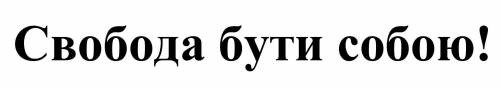 свобода бути собою