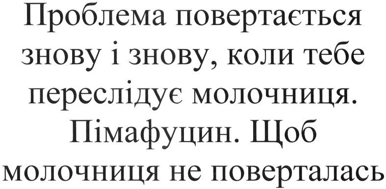 проблема повертається знову і знову, коли тебе переслідує молочниця. пімафуцин. щоб молочниця не поверталась