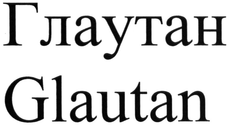 глаутан